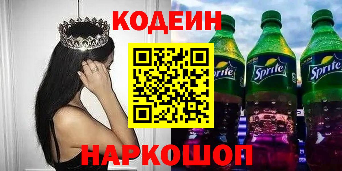 Кодеин Purple Drank Дивногорск
